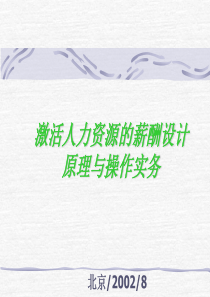 激活人力资源的薪酬设计