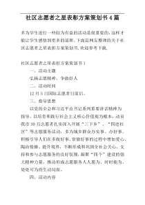 社区志愿者之星表彰方案策划书4篇