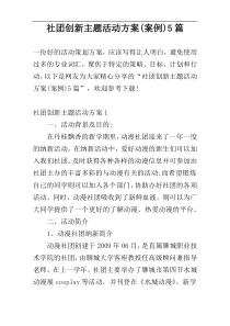 社团创新主题活动方案(案例)5篇