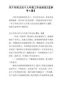 关于车间主任个人年度工作总结范文【参考4篇】