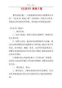 《忆读书》教案5篇