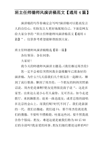 班主任师德师风演讲稿范文【通用4篇】