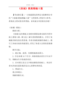 《泉城》教案精编5篇