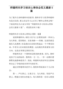 师德师风学习培训心得体会范文最新5篇