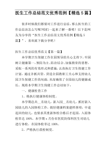 医生工作总结范文优秀范例【精选5篇】
