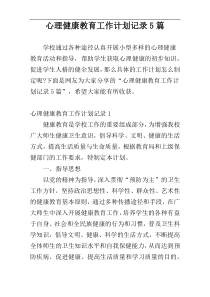 心理健康教育工作计划记录5篇