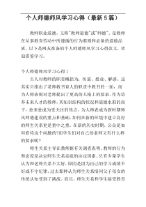 个人师德师风学习心得（最新5篇）