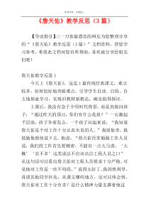 《詹天佑》教学反思（3篇）