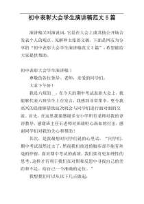 初中表彰大会学生演讲稿范文5篇