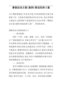 暑假活动方案(案例)策划范例5篇