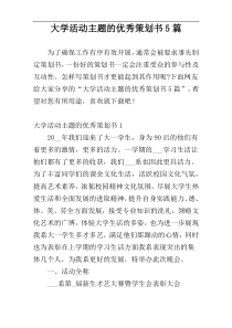 大学活动主题的优秀策划书5篇