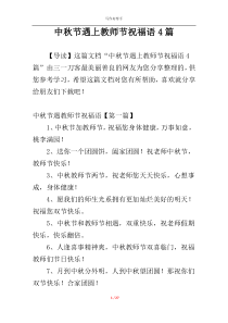 中秋节遇上教师节祝福语4篇