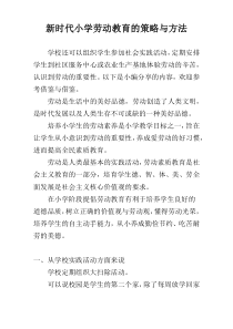 新时代小学劳动教育的策略与方法