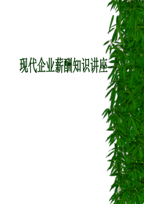 现代企业薪酬知识讲座 