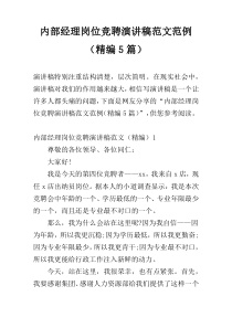 内部经理岗位竞聘演讲稿范文范例（精编5篇）