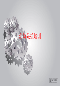 消防系统培训