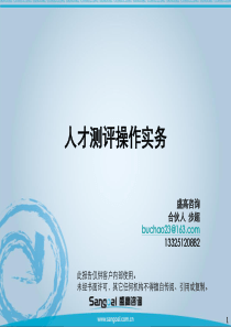 人才测评操作实务第七