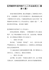 优秀教师年度考核个人工作总结范文（最新5篇）