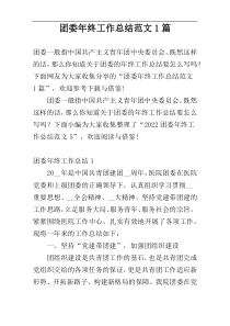 团委年终工作总结范文1篇
