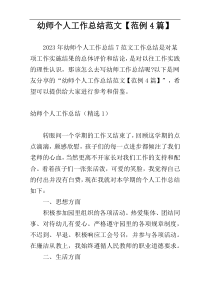 幼师个人工作总结范文【范例4篇】