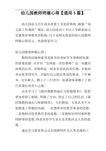 幼儿园教师师德心得【通用5篇】