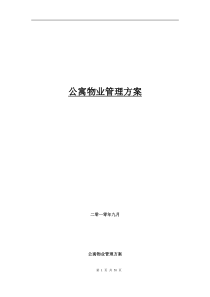 公寓物业管理方案