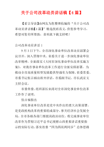 关于公司改革动员讲话稿【4篇】