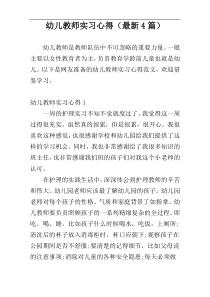 幼儿教师实习心得（最新4篇）