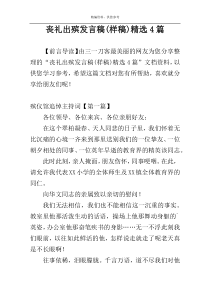 丧礼出殡发言稿(样稿)精选4篇