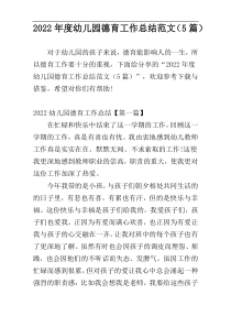 2022年度幼儿园德育工作总结范文（5篇）
