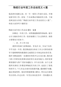物流行业年度工作总结范文4篇
