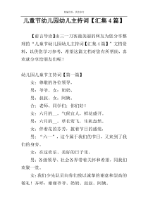 儿童节幼儿园幼儿主持词【汇集4篇】