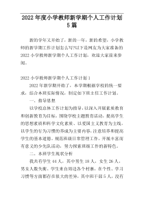 2022年度小学教师新学期个人工作计划5篇