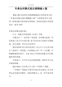 冬奥会闭幕式观后感精编4篇