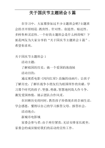 关于国庆节主题班会5篇