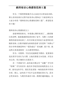 教师培训心得感悟范例5篇