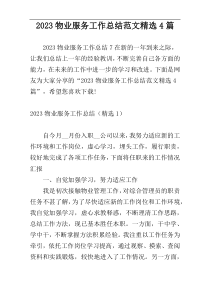 2023物业服务工作总结范文精选4篇