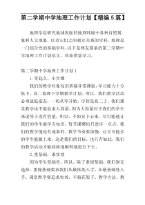 第二学期中学地理工作计划【精编5篇】