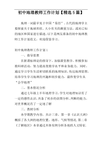 初中地理教师工作计划【精选5篇】