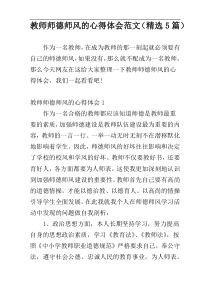 教师师德师风的心得体会范文（精选5篇）