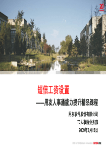 用友-T3人事通常见应用(短信工资设置)