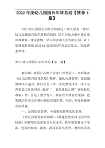 2022年度幼儿园园长年终总结【推荐4篇】