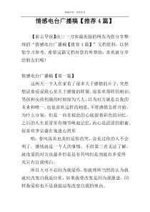 情感电台广播稿【推荐4篇】