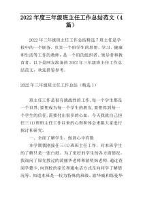 2022年度三年级班主任工作总结范文（4篇）