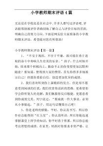 小学教师期末评语4篇