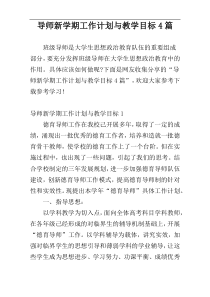 导师新学期工作计划与教学目标4篇