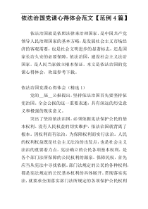 依法治国党课心得体会范文【范例4篇】