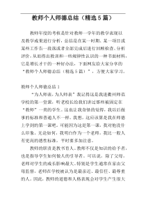 教师个人师德总结（精选5篇）