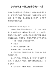 小学开学第一课主题班会范本5篇