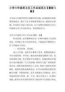 小学六年级班主任工作总结范文【最新5篇】
